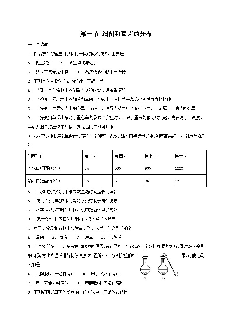 人教版八年级上册生物 5.4.1 细菌和真菌的分布 同步测试01