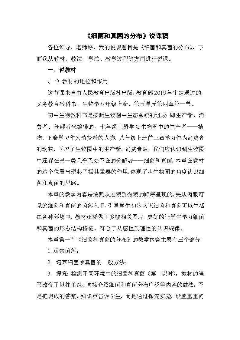 人教版八年级上册生物 5.4.1《细菌和真菌的分布》说课稿01