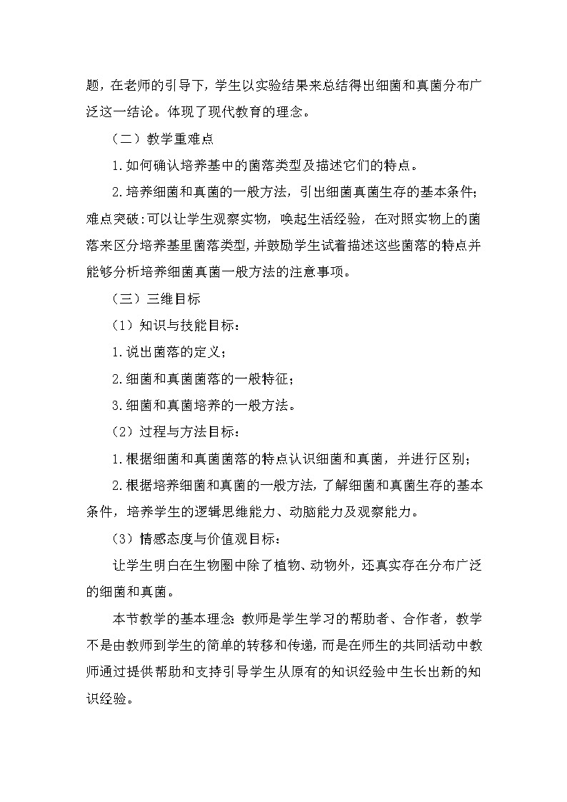 人教版八年级上册生物 5.4.1《细菌和真菌的分布》说课稿02