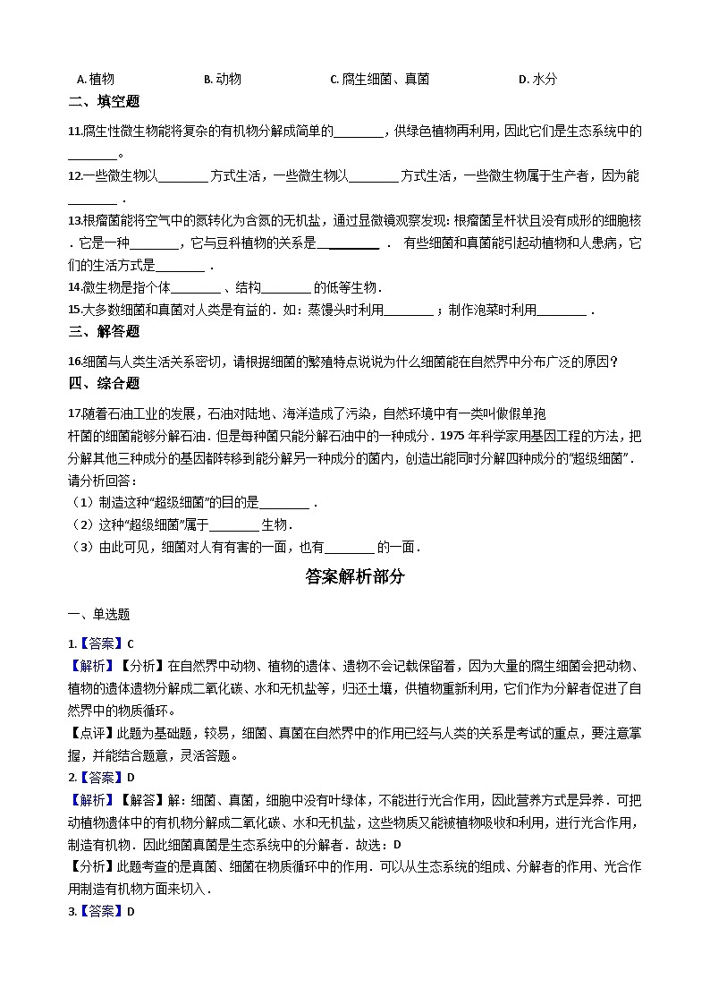 人教版八年级上册生物 5.4.4细菌和真菌在自然界中的作用（解析版） 同步测试02