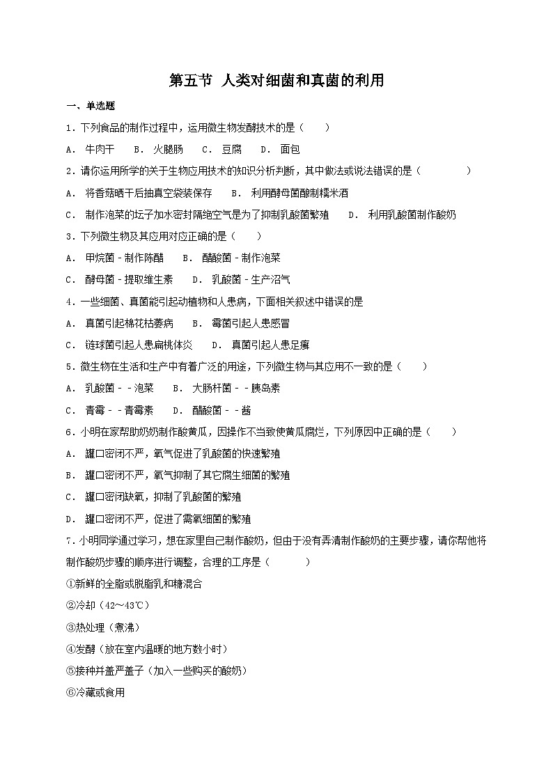人教版八年级上册生物 5.4.5 人类对细菌和真菌的利用 同步测试01