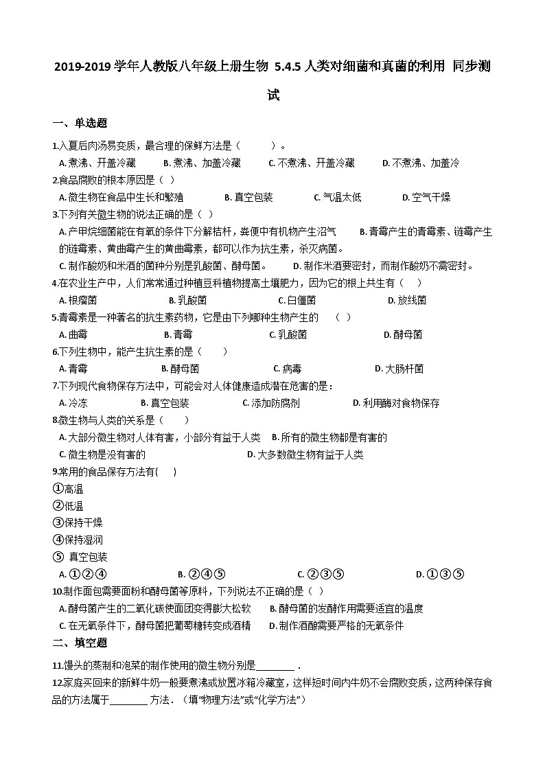 人教版八年级上册生物 5.4.5人类对细菌和真菌的利用 同步测试（解析版）01