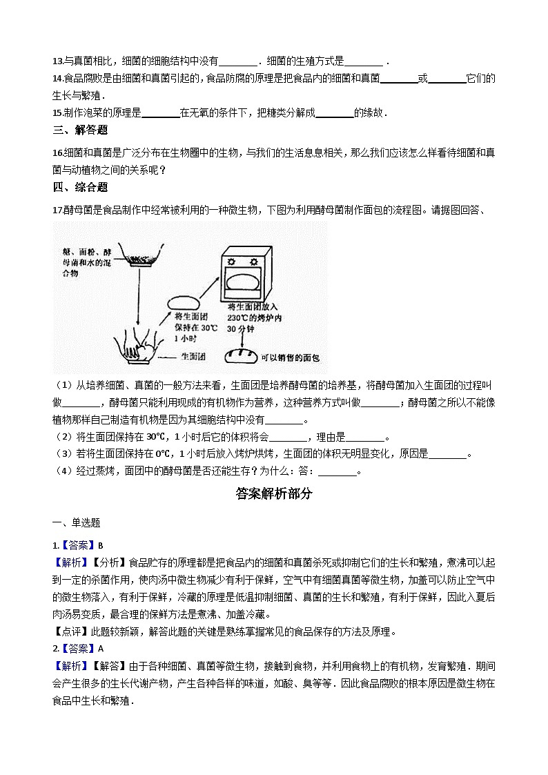 人教版八年级上册生物 5.4.5人类对细菌和真菌的利用 同步测试（解析版）02