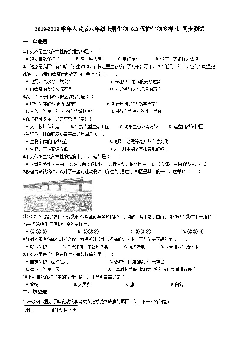 人教版八年级上册生物 6.3保护生物多样性 同步测试（解析版）01