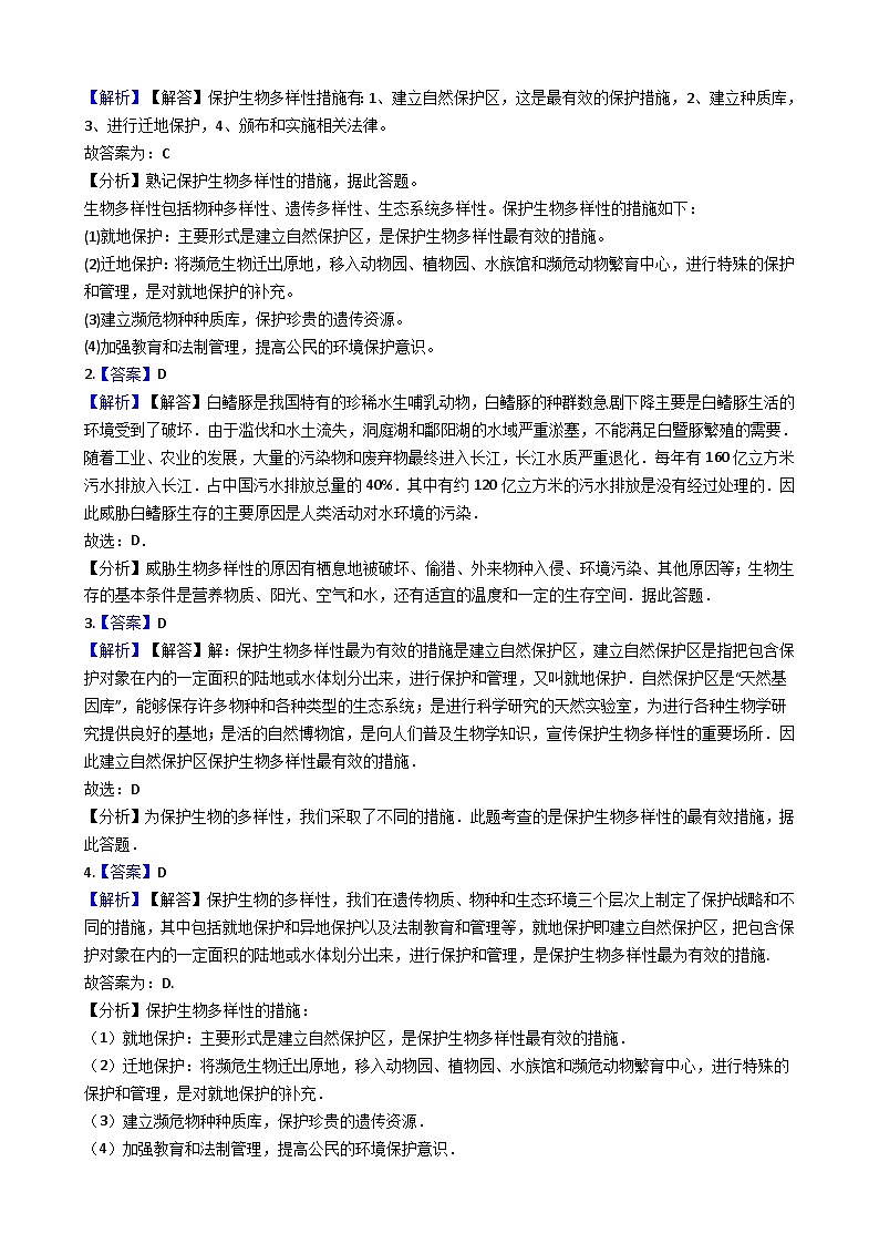 人教版八年级上册生物 6.3保护生物多样性 同步测试（解析版）03