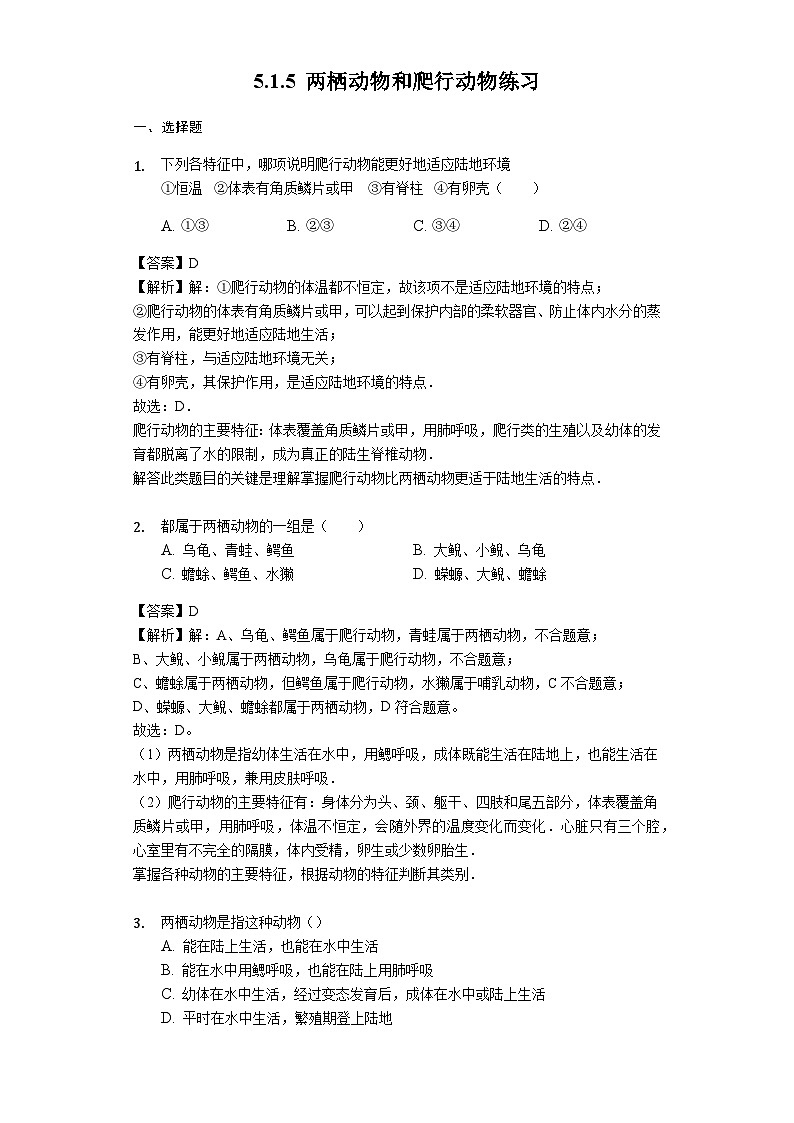 人教版八年级生物上册5.1.5 两栖动物和爬行动物练习（含解析）教师用卷01