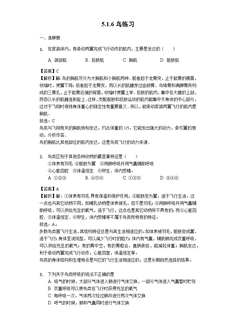 人教版八年级生物上册5.1.6鸟练习（含解析）教师用卷01