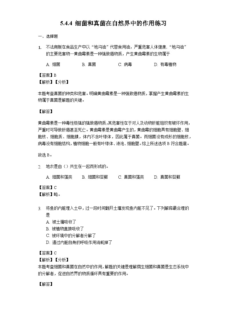 人教版八年级生物上册5.4.4 细菌和真菌在自然界中的作用练习（含解析）教师用卷第1页