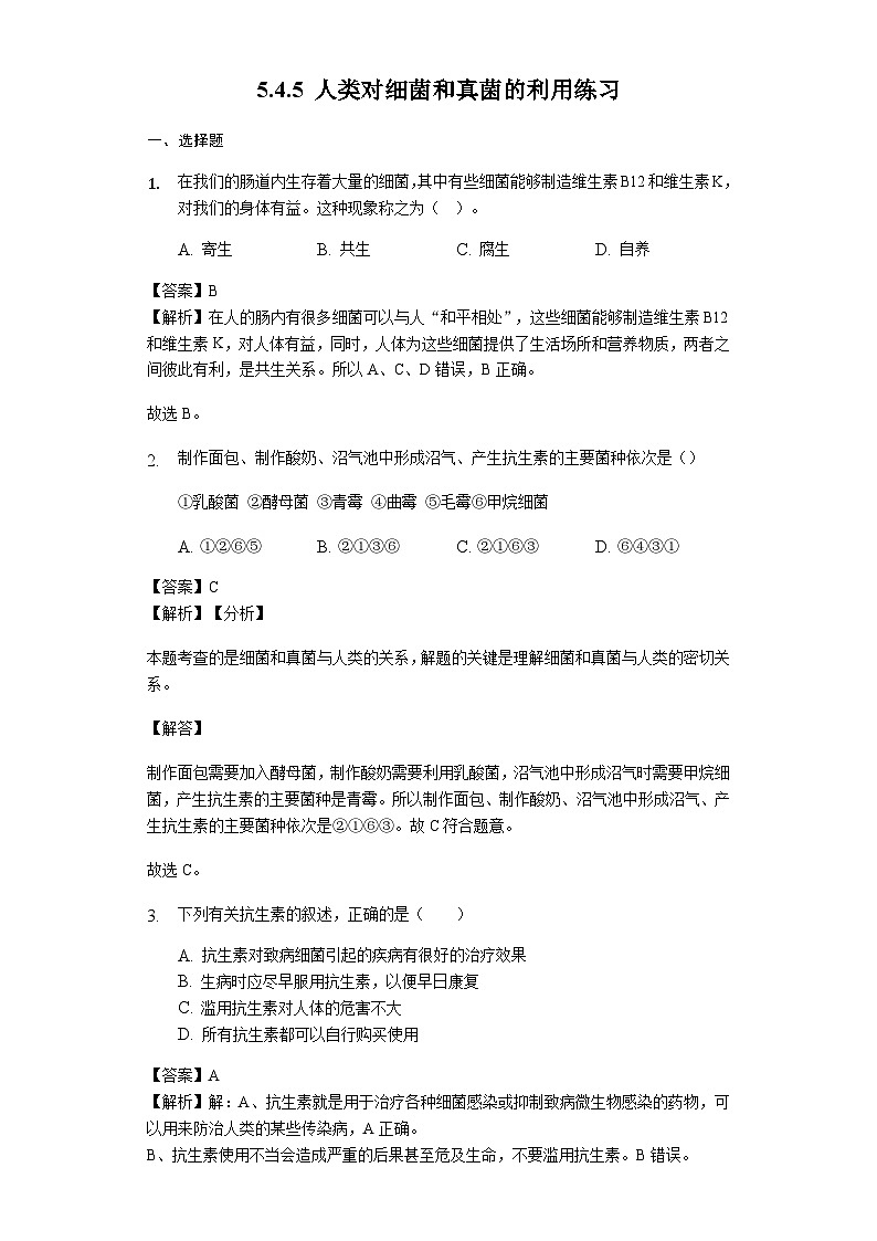 人教版八年级生物上册5.4.5 人类对细菌和真菌的利用练习（含解析）教师用卷01