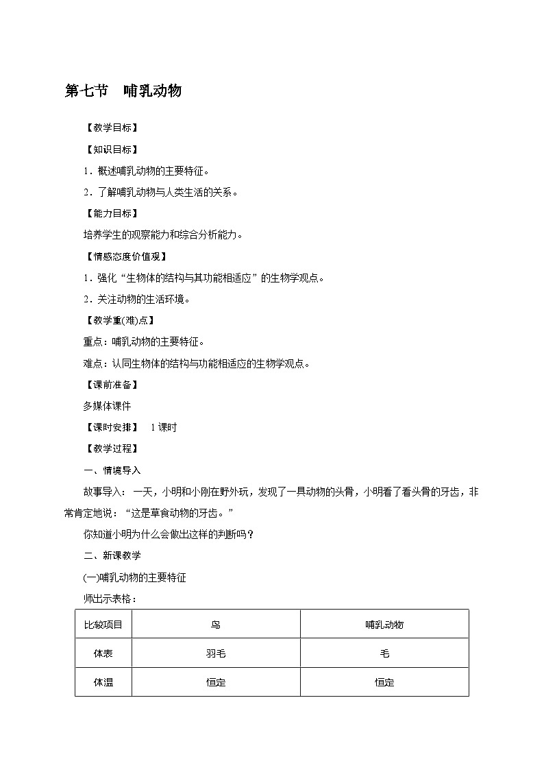 人教版八年级生物上册教案：第五单元 1.7 哺乳动物01