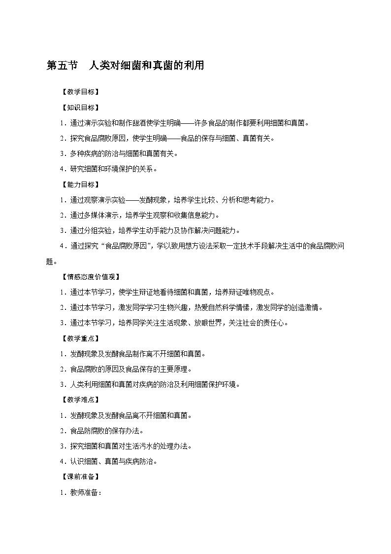人教版八年级生物上册教案：第五单元 4.5 人类对细菌和真菌的利用第1页