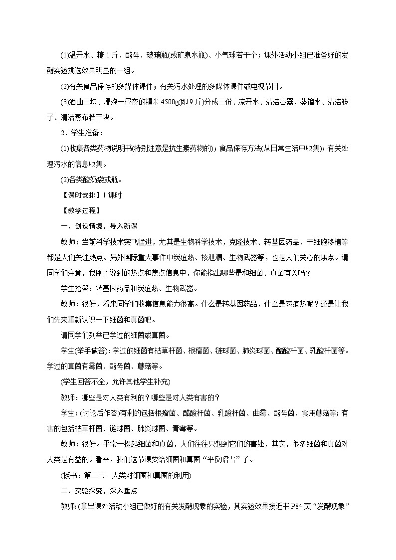 人教版八年级生物上册教案：第五单元 4.5 人类对细菌和真菌的利用第2页