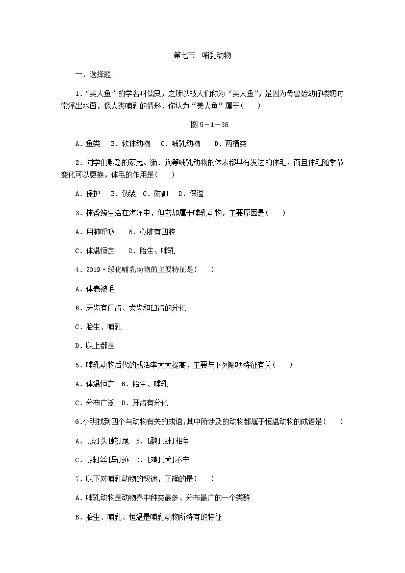 人教版八年级生物上册同步练习：第五单元第一章 第七节　哺乳动物第1页