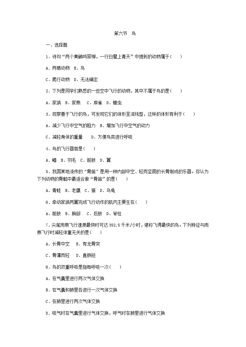 人教版八年级生物上册同步练习：第五单元第一章 第六节　鸟第1页