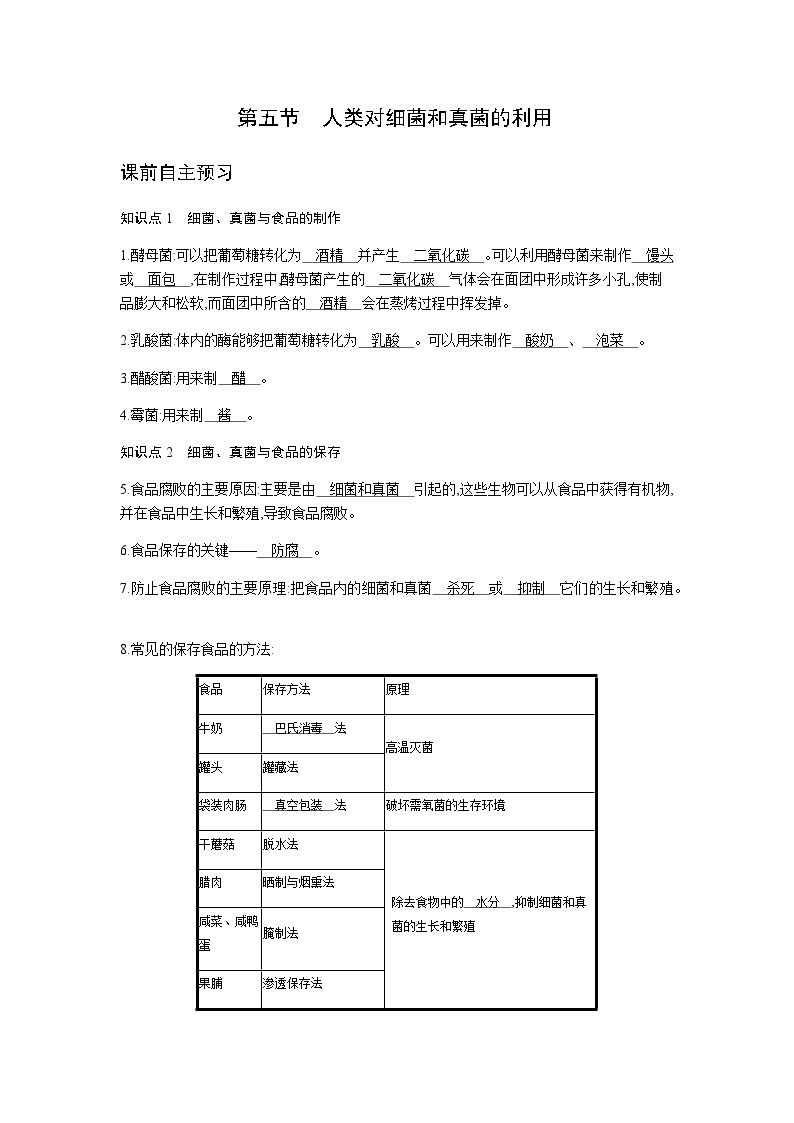 人教版八年级上册生物  5.4.5  人类对细菌和真菌的利用 学案01