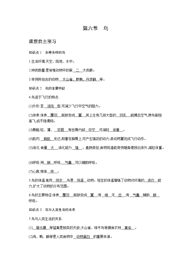 人教版八年级上册生物 5.1.6 鸟 学案第1页