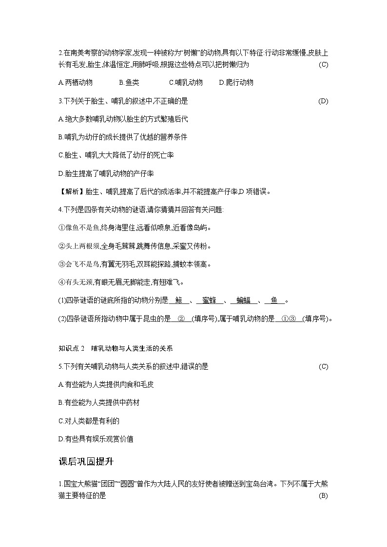 人教版八年级上册生物 5.1.7 哺乳动物 学案02