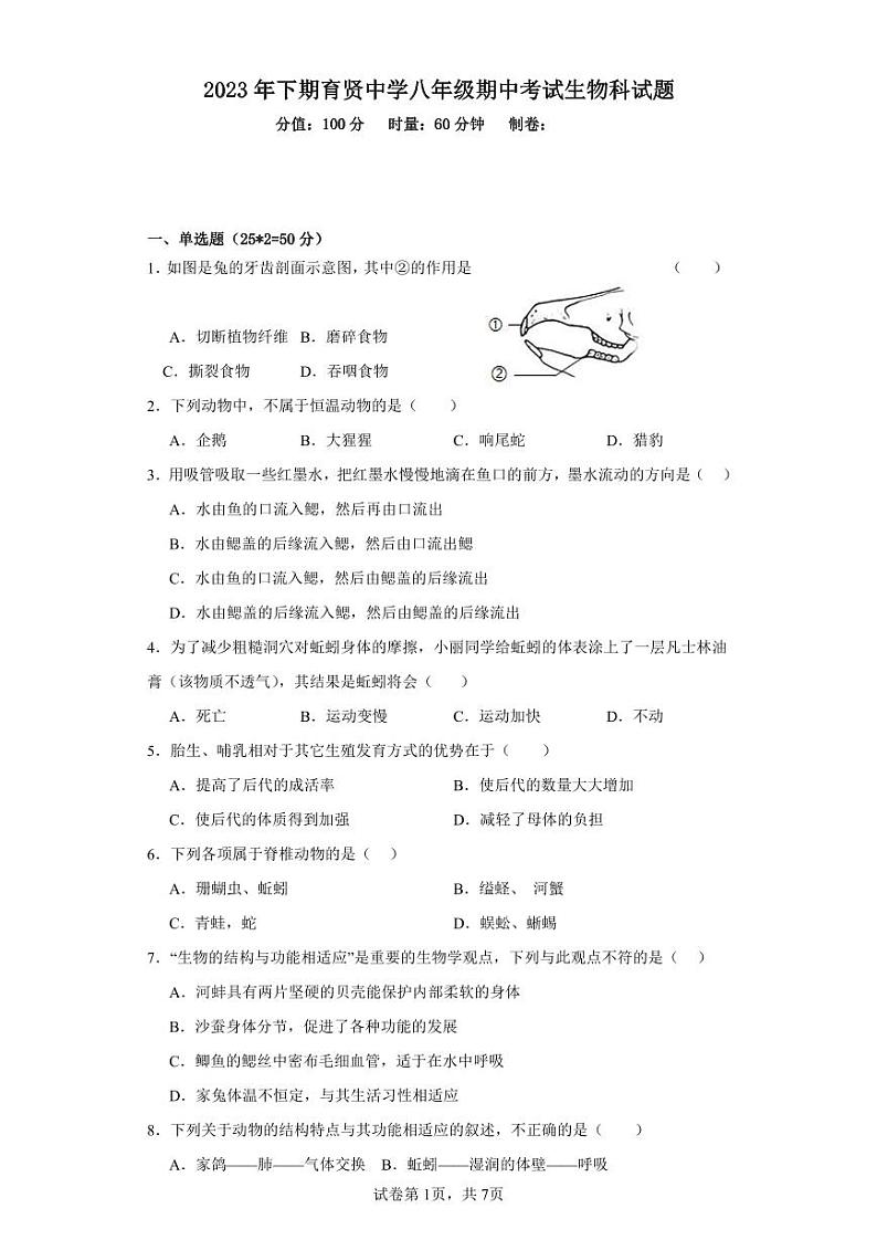 湖南省衡阳市祁东县育贤中学2023-2024学年八年级上学期期中考试生物试题第1页