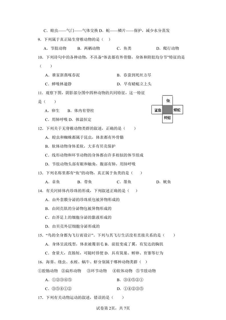 湖南省衡阳市祁东县育贤中学2023-2024学年八年级上学期期中考试生物试题第2页