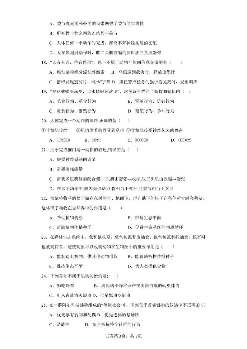 湖南省衡阳市祁东县育贤中学2023-2024学年八年级上学期期中考试生物试题第3页