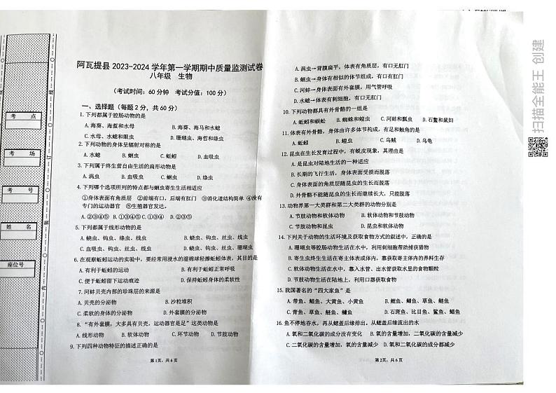 新疆阿克苏地区阿瓦提县2023-2024学年八年级上学期期中考试生物试题第1页