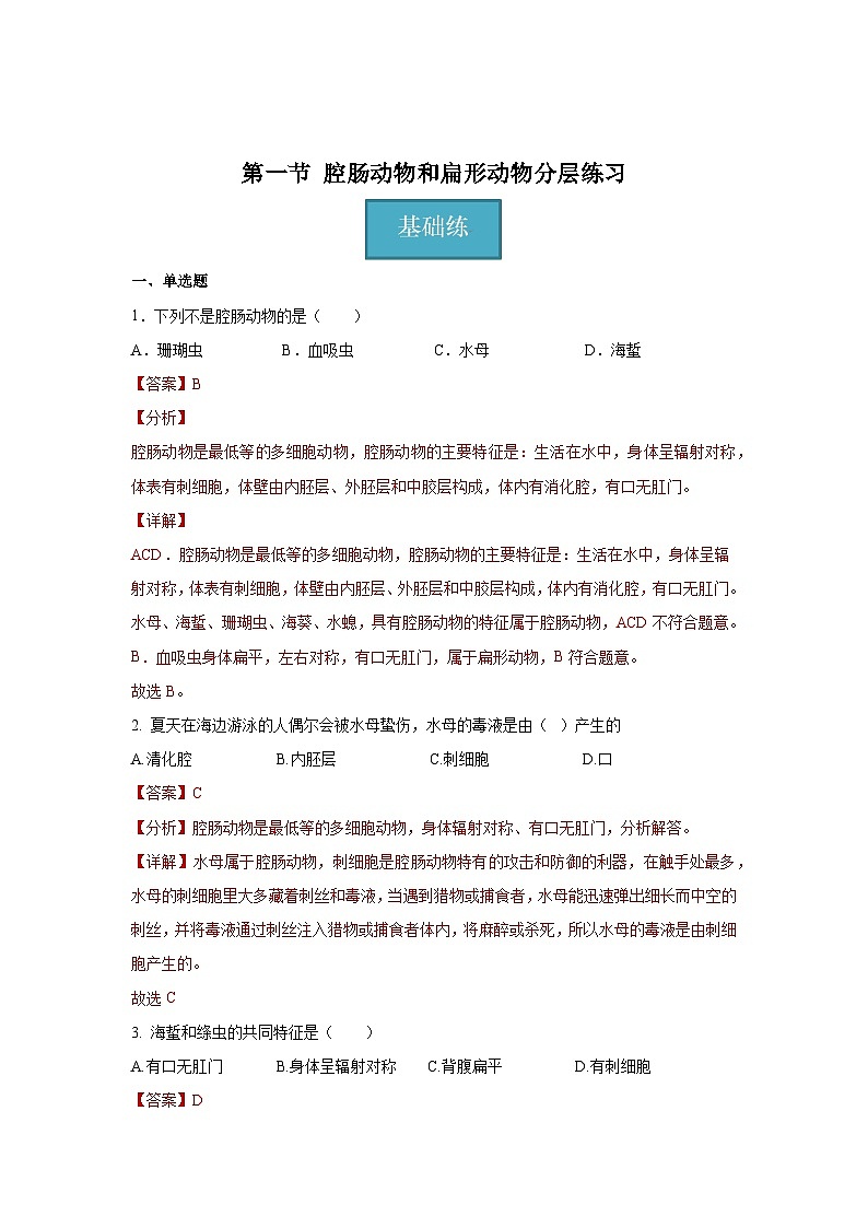 5.1.1+腔肠动物和扁形动物（同步课件+同步练习）-2023-2024学年八年级生物上册同步精品课堂（人教版）01