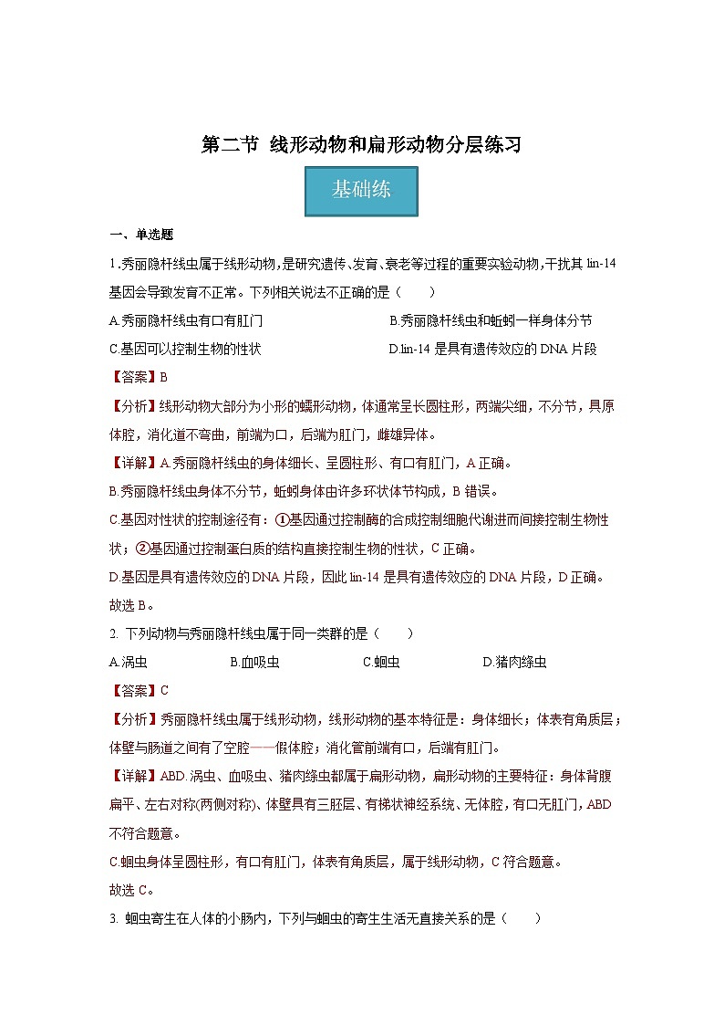 5.1.2 线形动物和环节动物（分层练习）（解析版）第1页