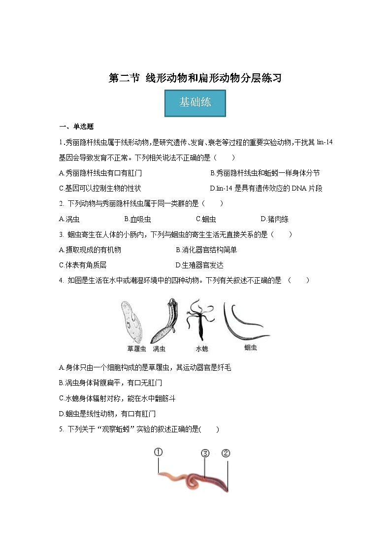 5.1.2 线形动物和环节动物（分层练习）（原卷版）第1页
