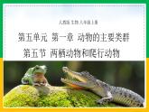 5.1.5+两栖动物和爬行动物（同步课件+同步练习）-2023-2024学年八年级生物上册同步精品课堂（人教版）