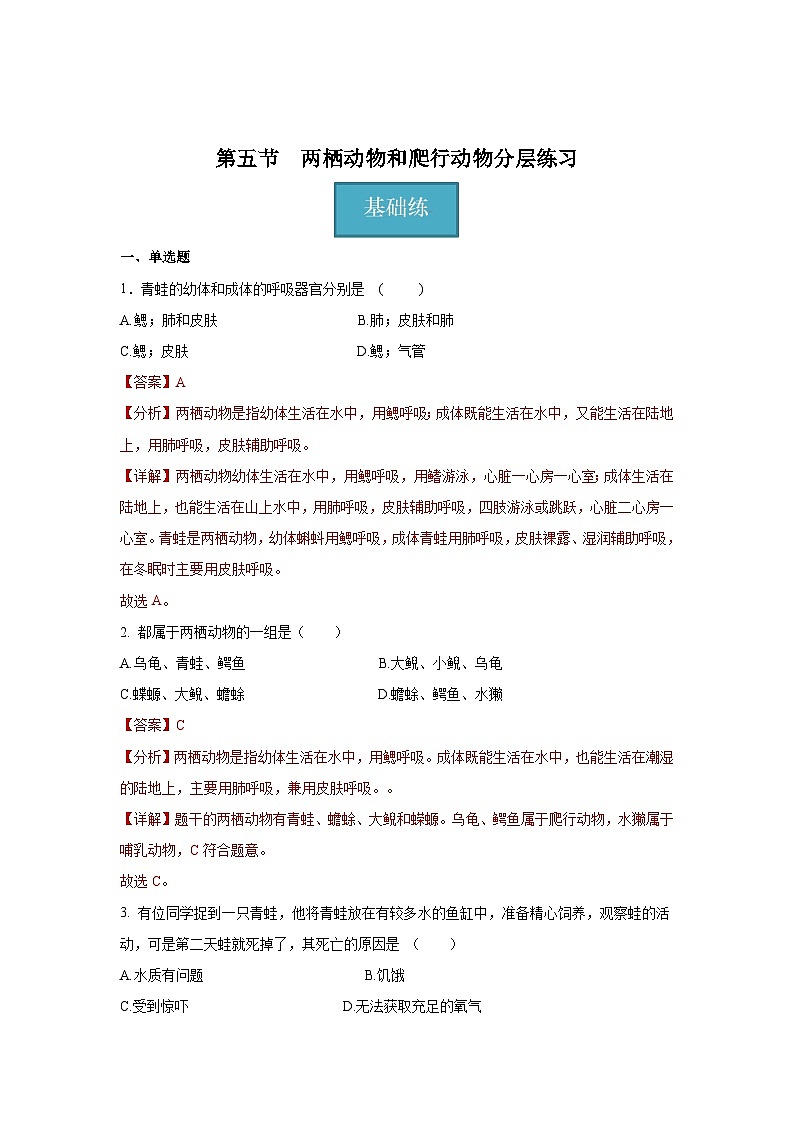 5.15 两栖动物和爬行动物（分层练习）（解析版）第1页