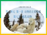 5.1.7+哺乳动物（同步课件+同步练习）-2023-2024学年八年级生物上册同步精品课堂（人教版）