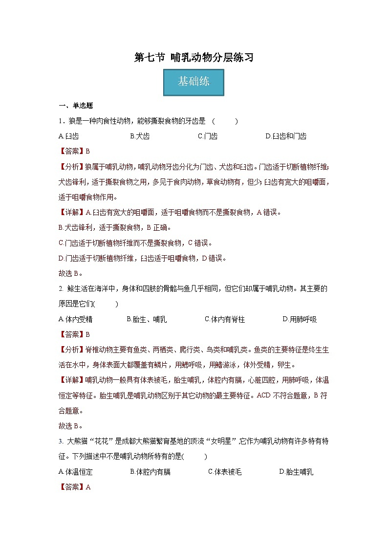 5.1.7 哺乳动物（分层练习 ）（解析版）第1页