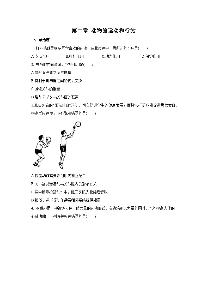 5.2 动物的运动和行为（章末测试）（原卷版）第1页