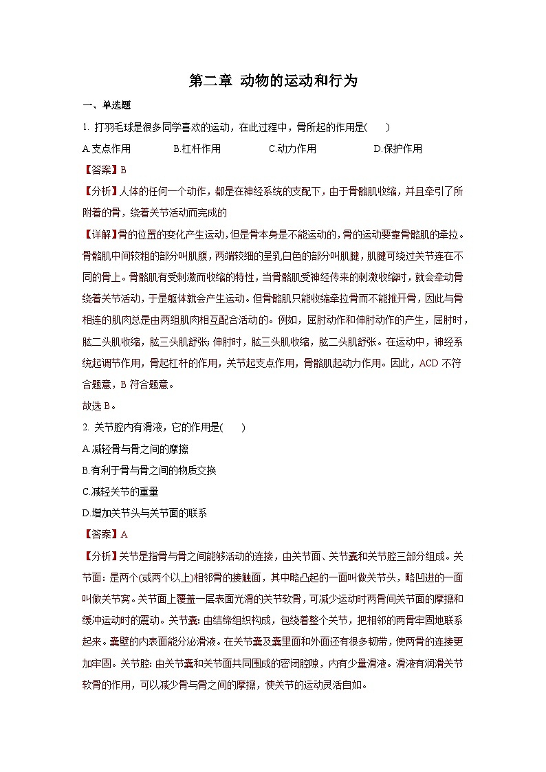 5.2 动物的运动和行为（章末测试）（解析版）第1页