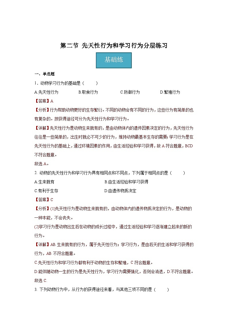 5.2.2 先天性行为和学习行为 （解析版）第1页