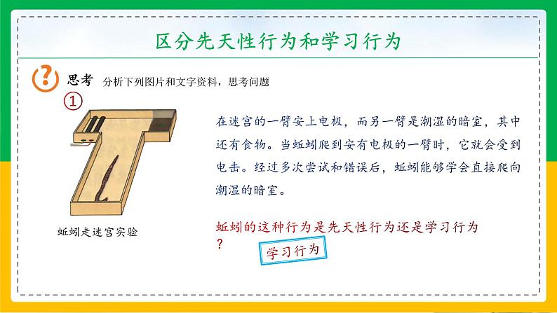 5.2.2+先天性行为和学习行为（教学课件）-2023-2024学年八年级生物上册同步精品课堂（人教版）第6页