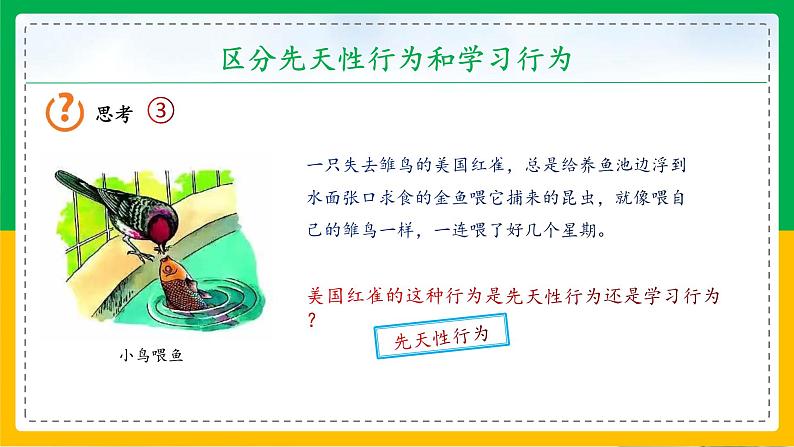 5.2.2+先天性行为和学习行为（教学课件）-2023-2024学年八年级生物上册同步精品课堂（人教版）第8页