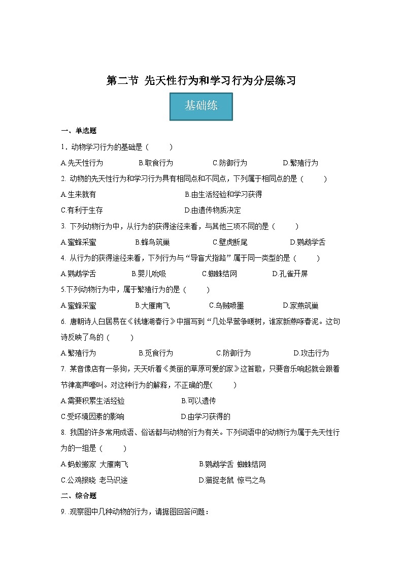 5.2.2 先天性行为和学习行为 （原卷版）第1页