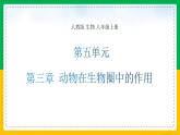5.3+动物在生物圈中的作用（同步课件+同步练习）-2023-2024学年八年级生物上册同步精品课堂（人教版）