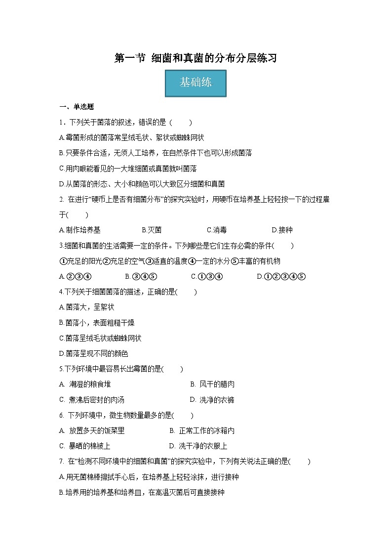 5.4.1+细菌和真菌的分布（同步课件+同步练习）-2023-2024学年八年级生物上册同步精品课堂（人教版）01