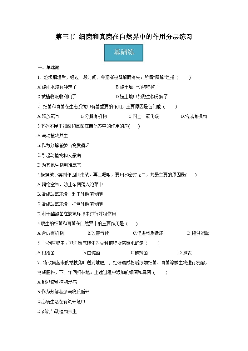 5.4.4 细菌和真菌在自然界中的作用（原卷版）第1页