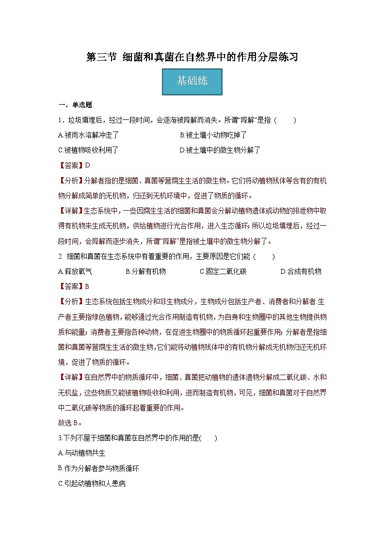 5.4.4 细菌和真菌在自然界中的作用（解析版）第1页