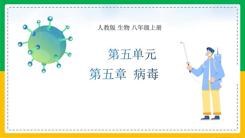 5.5+病毒（教学课件）-2023-2024学年八年级生物上册同步精品课堂（人教版）第1页