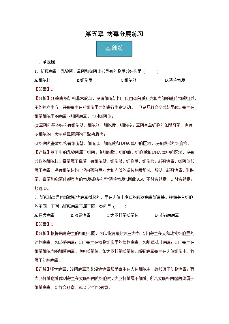 5.5 病毒（解析版）第1页