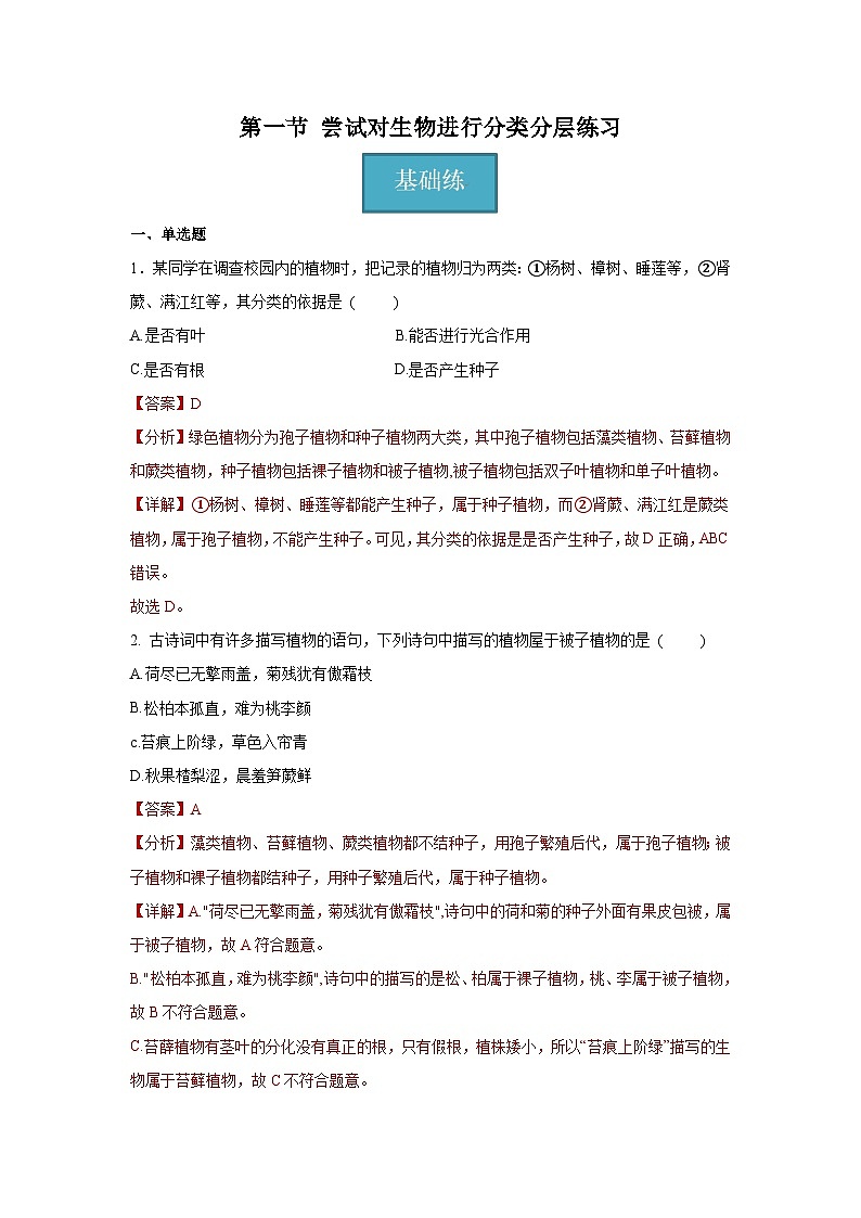 6.1.1 尝试对生物进行分类（解析版）第1页