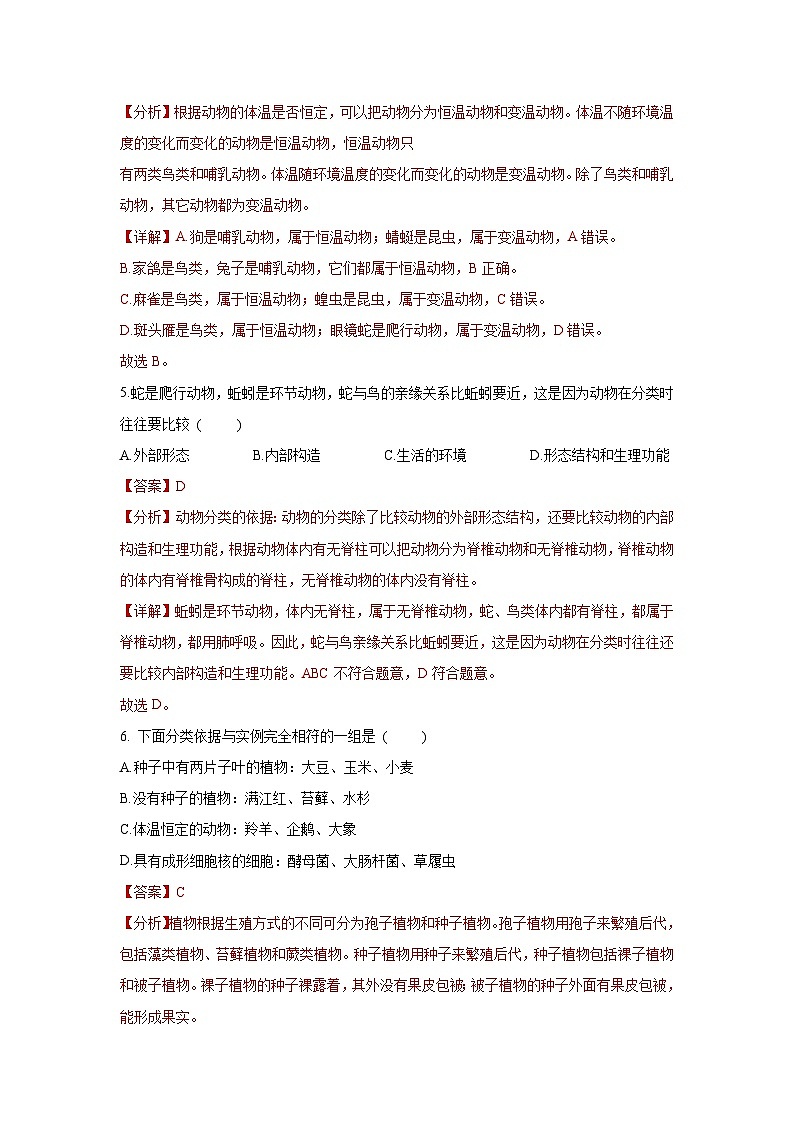 6.1.1 尝试对生物进行分类（解析版）第3页