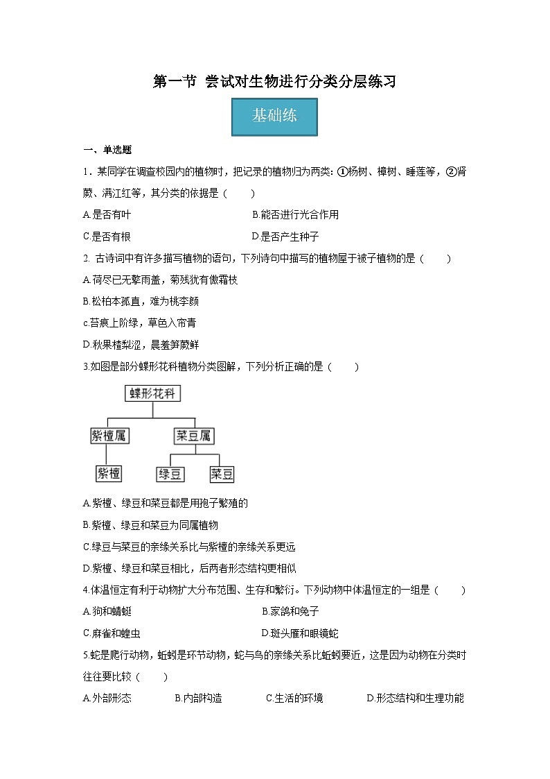 6.1.1 尝试对生物进行分类（原卷版）第1页