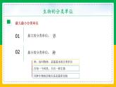 6.1.2+从种到界（同步课件+同步练习）-2023-2024学年八年级生物上册同步精品课堂（人教版）