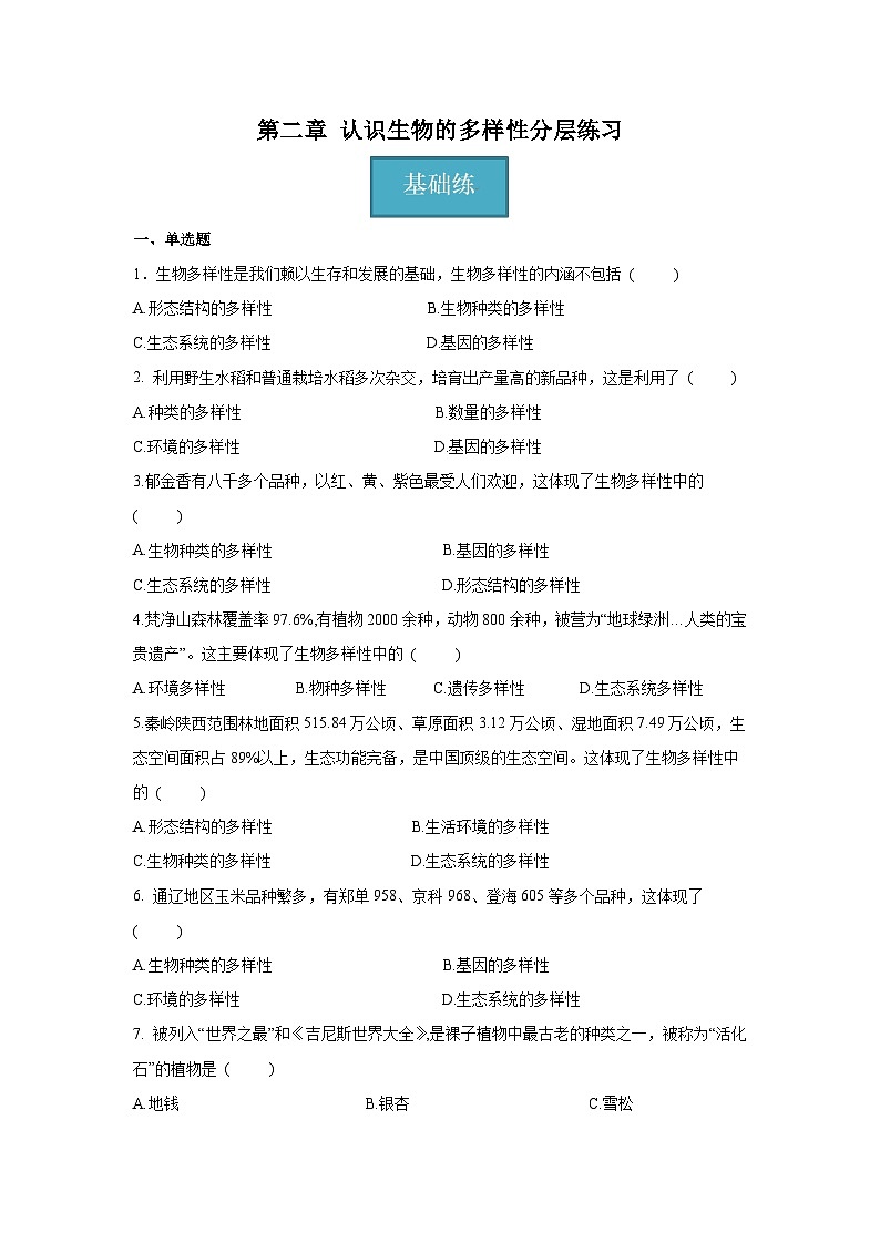 6.2+认识生物的多样性（同步课件+同步练习）-2023-2024学年八年级生物上册同步精品课堂（人教版）01