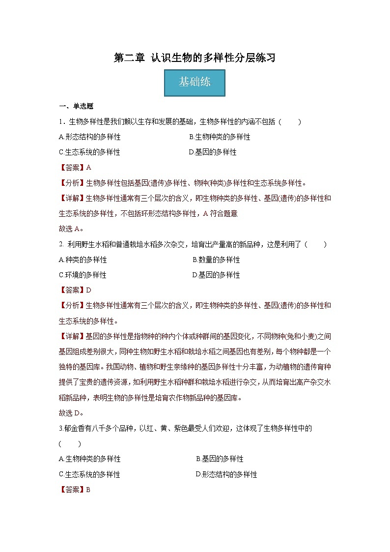 6.2+认识生物的多样性（同步课件+同步练习）-2023-2024学年八年级生物上册同步精品课堂（人教版）01